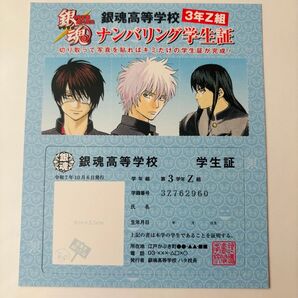 銀魂 特典 3年Z組 銀八先生 ナンバリング学生証
