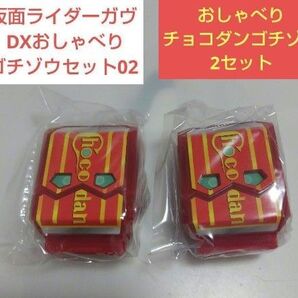 仮面ライダーガヴ DXおしゃべりゴチゾウセット02 外箱なし 未使用 2セット