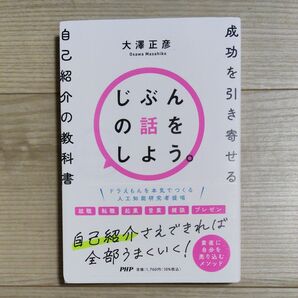 じぶんの話をしよう。 成功を引き寄せる自己紹介の教科書 大澤正彦/著