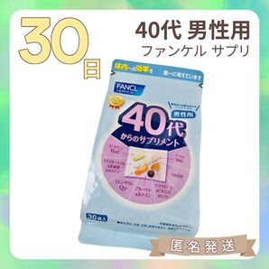 【30袋入】ファンケル 40代からのサプリメント 男性用
