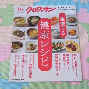 一生使える 健康レシピ Dr.クロワッサン マガジンハウス