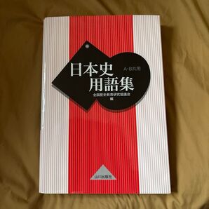 日本史用語集 A・B共用 全国歴史教育研究協議会/編 ☆文系参考書=多数出品中!!☆