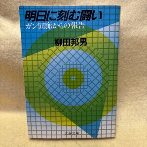 (F)明日に刻む闘い ガン回廊からの報告 柳田邦男 文春文庫