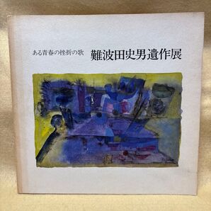 (F)図録「難波田史男遺作展 ある青春の挫折の歌」1976年 難波田史男遺作展委員会
