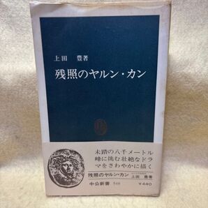 (F)残照のヤルン・カン 上田豊著 中公新書 548 帯付 京都大学学士山岳会 AACK 登山