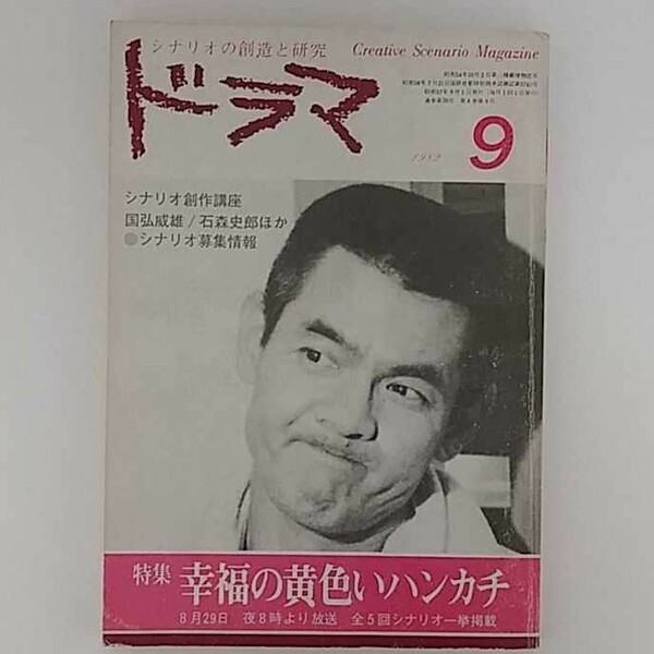 シナリオの創造と研究 ドラマ 1982 9