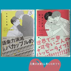 新品 初版 兄貴の友達 3 兄貴の友達 僕らのおうち はなげのまい 初版限定シール付 BL 漫画 コミック 単行本 即納