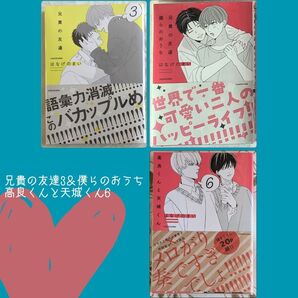 新品 初版 兄貴の友達 3 兄貴の友達僕らのおうち 初回限定シール付 高良くんと天城くん 6 はなげのまい BL クリアカバー付
