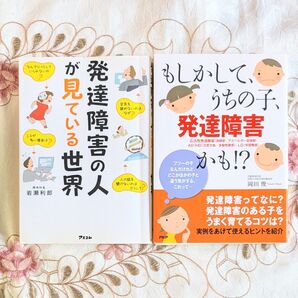 2冊セット 発達障害の人が見ている世界 もしかして、うちの子、発達障害かも!? 広汎性発達障害 自閉症 アスペルガー ADHD