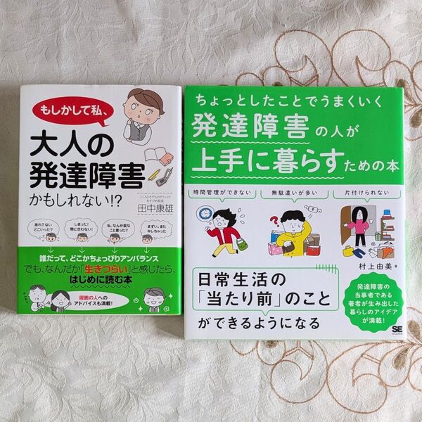 ちょっとしたことでうまくいく 発達障害の人が上手に暮らすための本 もしかして私、大人の発達障害かもしれない!?