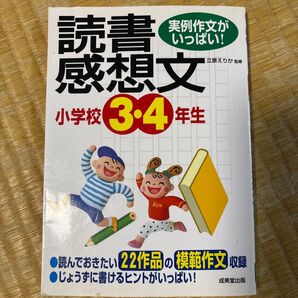 読書感想文 小学校3・4年生 実例作文がいっぱい! 成美堂出版