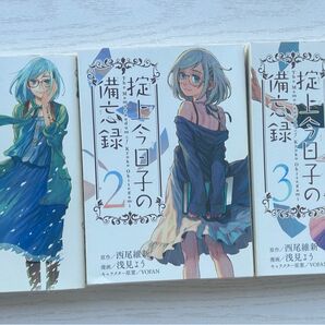 掟上今日子の備忘録 漫画 1-3巻セット 西尾維新 浅見よう