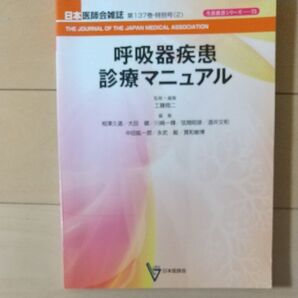 日本医師会雑誌 呼吸器疾患 診療マニュアル