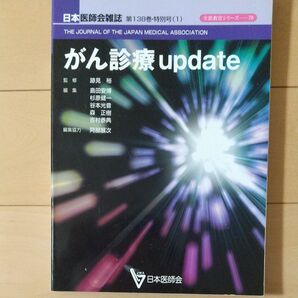 日本医師会雑誌 がん診療update 生涯教育シリーズ76