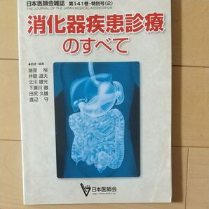 日本医師会雑誌 消化器疾患診療のすべて 第141巻 特別号(2)