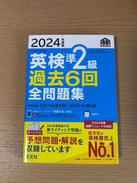 2024年度版 英検準2級 過去6回全問題集 旺文社