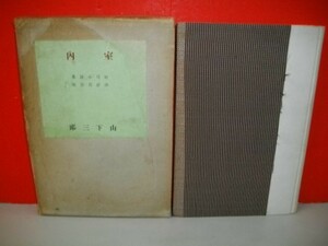 室内　山下三郎短編集■山下三郎■昭和13年/沙羅書店■限定300部のうち199番