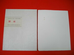 . rain # Yoshiyuki Junnosuke / old . rock beautiful ..# Showa era 43 year / Press *bi yellowtail oma-n#B version department paper equipment limitation version 