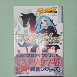 クビキリサイクル 青色サヴァンと戯言遣い (講談社文庫 に32-1 西尾維新文庫) 西尾維新/〔著〕