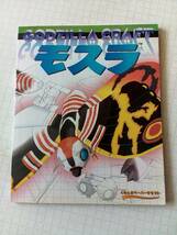 くもんのペーパークラフト モスラ　 中古書籍（傷み、経年劣化があります。）_画像1