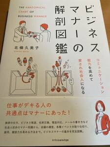 ビジネスマナーの解剖図鑑 / 北條久美子 帯付き D00829