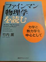 「ファインマン物理学」を読む　力学と熱力学を中心として／竹内薫 D00868_画像1