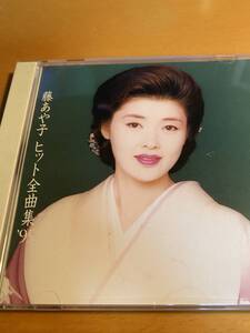 CD 藤あや子 ヒット全曲集’９５ A00143