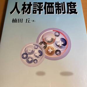 人を活かす人材評価制度 第7版 / 楠田丘 D00935
