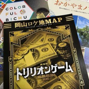 3種 トリリオンゲーム ロケ地マップ 目黒蓮 岡山観光ガイド他