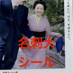 1枚 ばけばけ 名刺大シール 髙石あかり