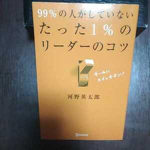 ９９％の人がしていないたった１％のリーダーのコツ 河野英太郎著 ディスカバートゥエンティーワン