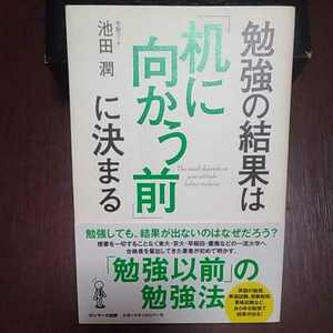 勉強の結果は「机に向かう前」に決まる 池田潤著 サンマーク出版
