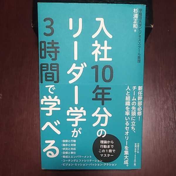 入社10年分のリーダー学が3時間で学べる 杉浦正和著 日経BP社