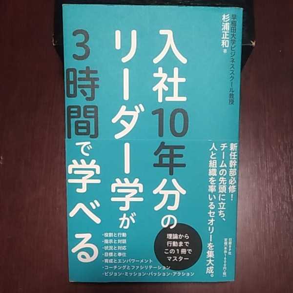 入社１０年分のリーダー学が３時間で学べる 杉浦正和著 日経ＢＰ社