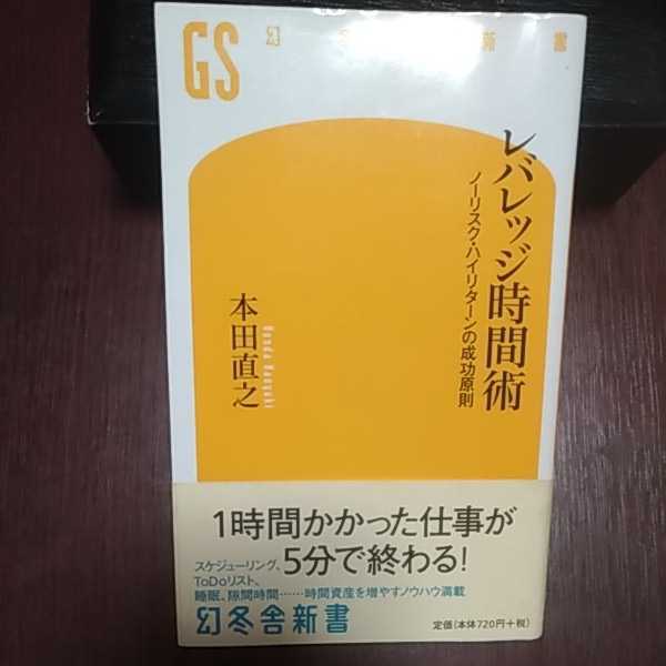 レバレッジ時間術 本田直之著 幻冬舎新書