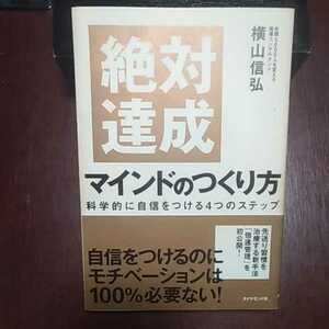 絶対達成マインドのつくり方 横山信弘著 ダイヤモンド社