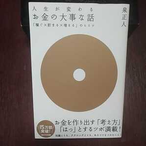人生が変わるお金の大事な話 泉正人著 WAVE出版