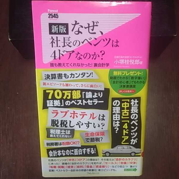 なぜ社長のベンツは４ドアなのか？ 小堺桂悦郎著 フォレスト出版