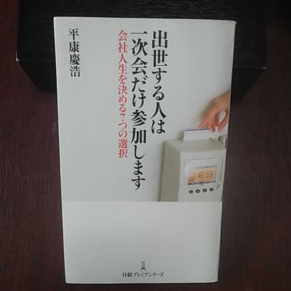 出世する人は１次会だけ参加します 平康慶浩著 日経プレミアシリーズ