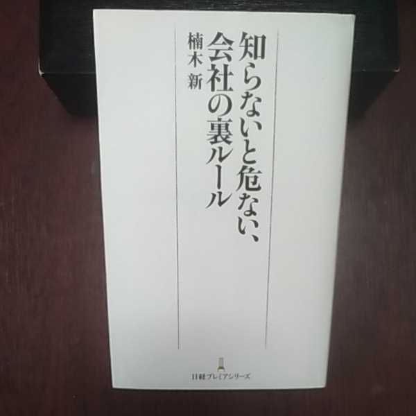 知らないと危ない、会社の裏ルール 楠木新著 日経プレミアシリーズ