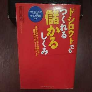 ドシロウトでもつくれる儲かるしくみ 望月高清著 インデックス・コミュニケーションズ