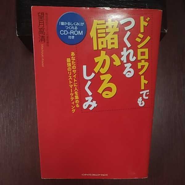 ドシロウトでもつくれる儲かるしくみ 望月高清著 インデックス・コミュニケーションズ