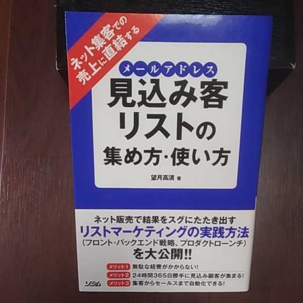 見込み客リストの集め方・使い方 望月高清著 ソシム