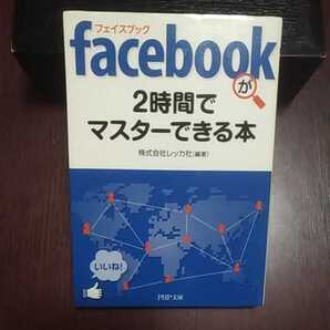 facebookが2時間でマスターできる本 株式会社レッカ社会編著