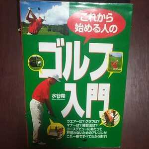 これから始める人のゴルフ入門 水谷翔著 西東社