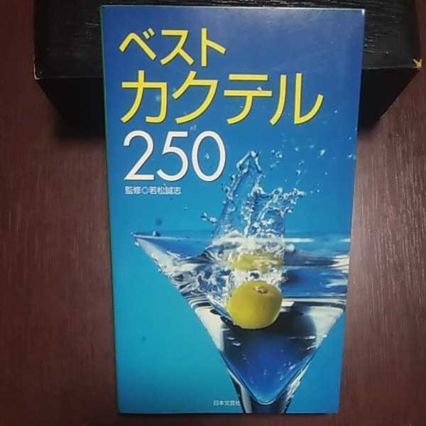 ベストカクテル250 若松誠志監修 日本文芸社