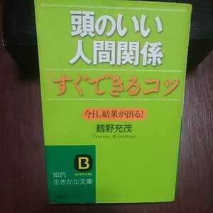 頭のいい人間関係 すぐできるコツ 鶴野充茂著 知的生き方文庫 三笠書房