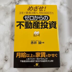 ゼロからの不動産投資 めざせ!3年で資産3億円、月収300万円 赤井誠