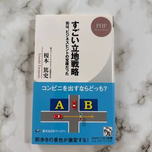 すごい立地戦略 街は、ビジネスヒントの宝庫だった 榎本篤史 PHPビジネス新書