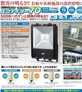 ★定価13万 日動工業 LED エコナイター70 ★ 500W ハロゲン同等 作業用 2500K 屋内・屋外兼用型（IP65）LEN-70D-ES-W-25K 作業用 日動